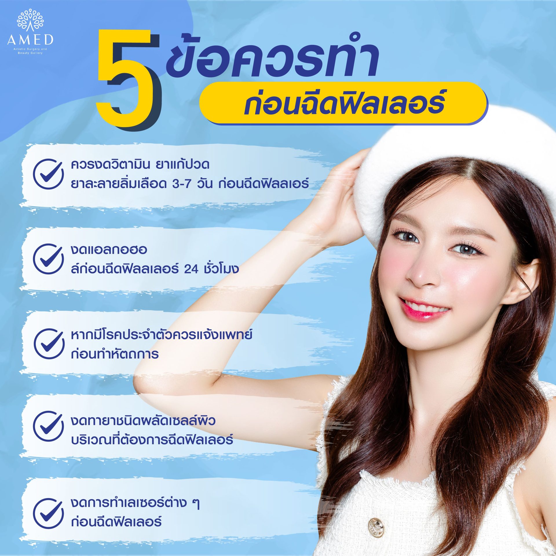 5 ข้อควรทำก่อนฉีดฟิลเลอร์