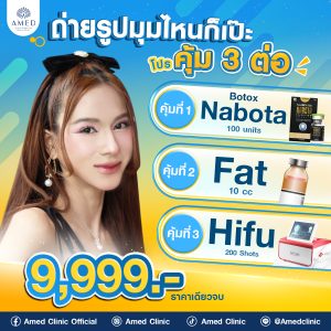 โปรโมชั่น 3 คุ้ม โบ+แฟต+ไฮฟู ที่ Amed Clinic