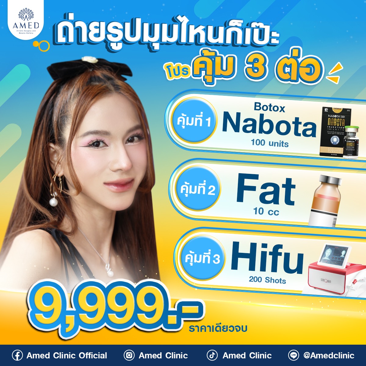 โปรโมชั่น 3 คุ้ม โบ+แฟต+ไฮฟู ที่ Amed Clinic