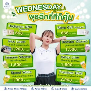 โปรแรงวันพุธ Wednesday Special ที่ Amed Clinic