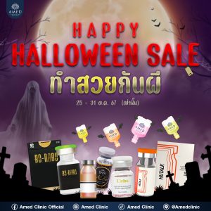 Halloween Sales โปรโมชั่น Amed Clinic